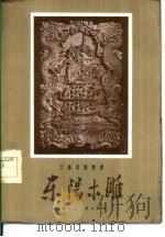 东阳木雕（1958 PDF版）