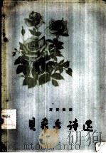 贝希尔诗选（1958 PDF版）