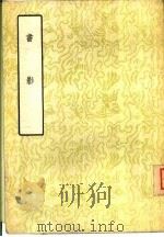书影  5卷（1957 PDF版）