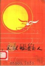 来献哈达的人 (短篇小说集) 1983年09月第1版 PDF电子版封面 吴雨初 马连义著