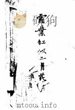 霜叶红似二月花（1961 PDF版）