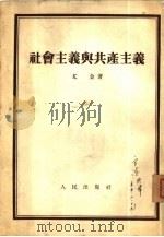 社会主义与共产主义（1954 PDF版）