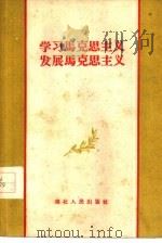 学习马克思主义  发展马克思主义（1958 PDF版）
