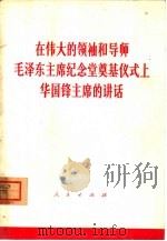 在伟大的领袖和导师毛泽东主席纪念堂奠基仪式上华国锋主席的讲话（1976 PDF版）