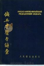 俄英中医学辞汇（1954 PDF版）