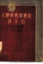 大胆妈妈和她的孩子们  三十年战争中的一段编年史（1959 PDF版）