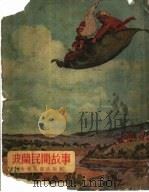 波兰民间故事（1954 PDF版）