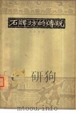 石牌坊的传说（1963 PDF版）
