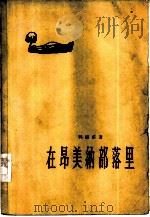 在昂美纳部落里（1958 PDF版）