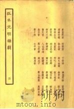 孤本元明杂剧 4 1958 PDF电子版封面 中国戏剧社编