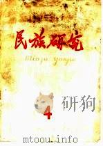 民族研究 月刊 1960年第4期 1960 PDF电子版封面 民族研究编辑委员会编辑