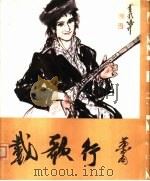 载歌行  汉、维文（1982 PDF版）