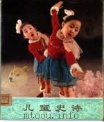 音乐舞蹈史诗  献给爸爸元帅的光荣之歌（1974 PDF版）