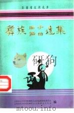 彝族曲子舞曲选集（1983 PDF版）
