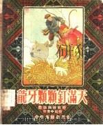 龙牙颗颗钉满天  苗族民间故事（1956 PDF版）