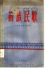 苗族民歌（1959 PDF版）