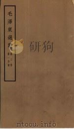 毛泽东选集  第3卷  1-4分册（1965 PDF版）