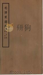 毛泽东选集  第4卷  1-4分册（1965 PDF版）