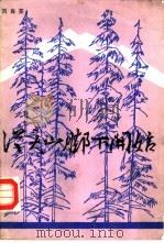 从天山脚下开始（1983 PDF版）