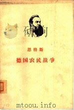 德国农民战争（1962 PDF版）