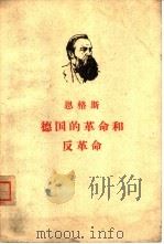 德国的革命和反革命（1949 PDF版）