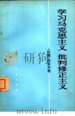 学习马克思主义  批判修正主义  《红旗》杂志文选（1973 PDF版）