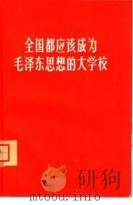 全国都应该成为毛泽东思想的大学校 1966 PDF电子版封面 3071·227 北京出版社编辑
