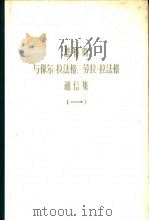 恩格斯与保尔·拉法格、劳拉·拉法格通信集  第1卷  1868-1886（1979 PDF版）
