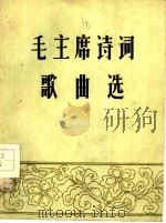 毛主席诗词歌曲选（1959 PDF版）