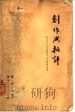 创作与批评  《在延安文艺座谈会上的讲话》浅论（1963 PDF版）
