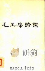 毛主席诗词（1976 PDF版）