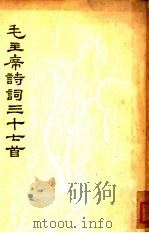 毛主席诗词三十七首（1964 PDF版）