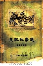 史记故事选（1956 PDF版）