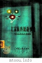 土家族传说故事选（1959 PDF版）