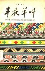 半夜羊叫  彝戏（1960 PDF版）