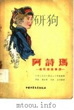 阿诗玛  撒尼族叙事诗（1956 PDF版）