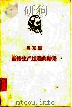 直接生产过程的结果  《资本论》第1卷《资本的生产过程》第6章手稿（1964 PDF版）