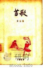 苗歌（1953 PDF版）