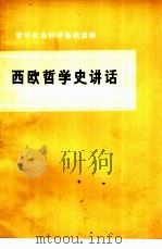 西欧哲学史讲话（1974年11月第1版 PDF版）