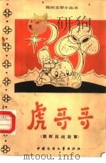 虎哥哥  朝鲜民间故事集（1984 PDF版）