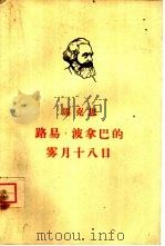 路易·波拿巴的雾月十八日（1962 PDF版）