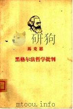 黑格尔法哲学批判（1963 PDF版）