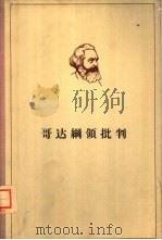 马克思  哥达纲领批判（1965 PDF版）
