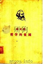 马克思  哲学的贫困（1949 PDF版）