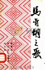 马骨胡之歌  壮族民间勒脚叙事长歌（1984 PDF版）