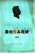 鲁迅作品选讲  11（1975 PDF版）