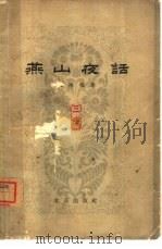 燕山夜话  第3集（1962 PDF版）