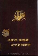 马克思恩格斯论文艺和美学（1982 PDF版）