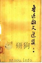 鲁迅杂文选集（1976 PDF版）
