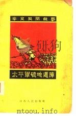 太平军破地道阵（1962 PDF版）